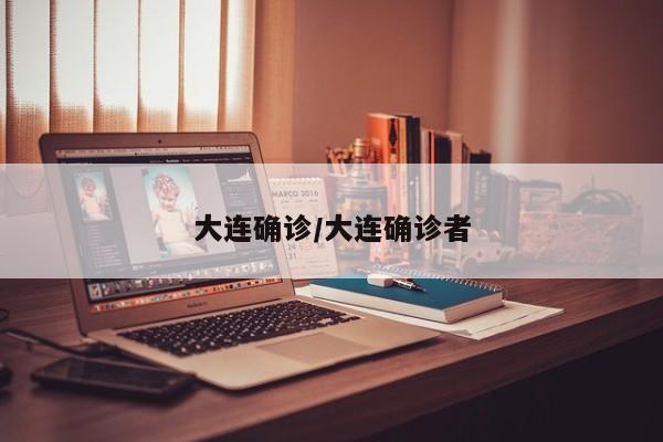 大连确诊/大连确诊者