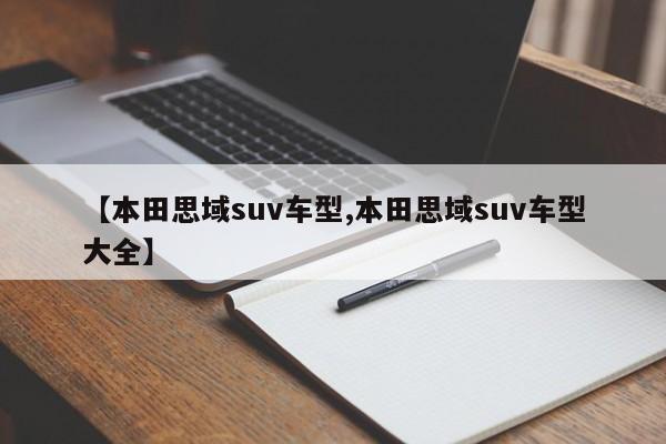 【本田思域suv车型,本田思域suv车型大全】