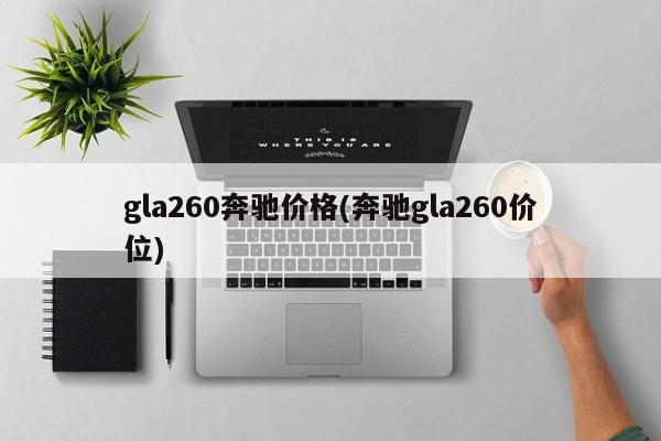 gla260奔驰价格(奔驰gla260价位)