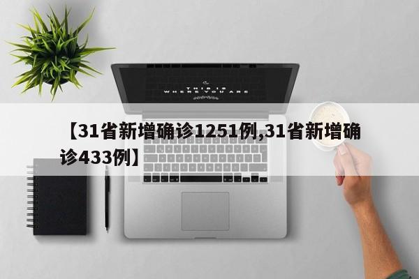 【31省新增确诊1251例,31省新增确诊433例】