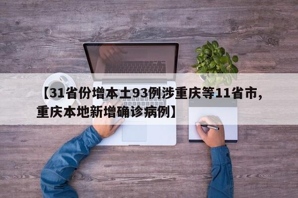 【31省份增本土93例涉重庆等11省市,重庆本地新增确诊病例】
