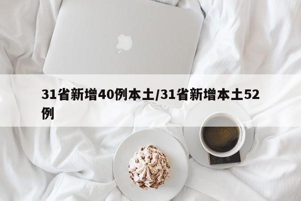 31省新增40例本土/31省新增本土52例
