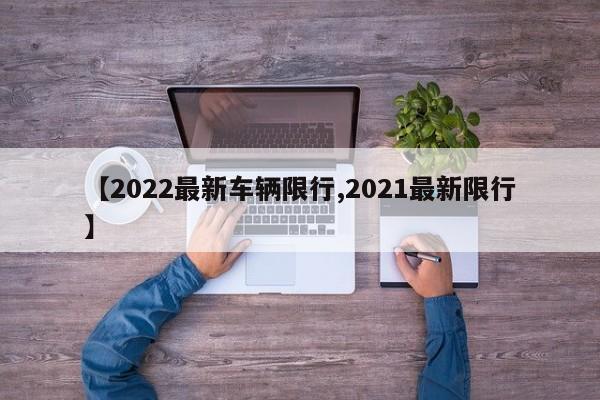 【2022最新车辆限行,2021最新限行】