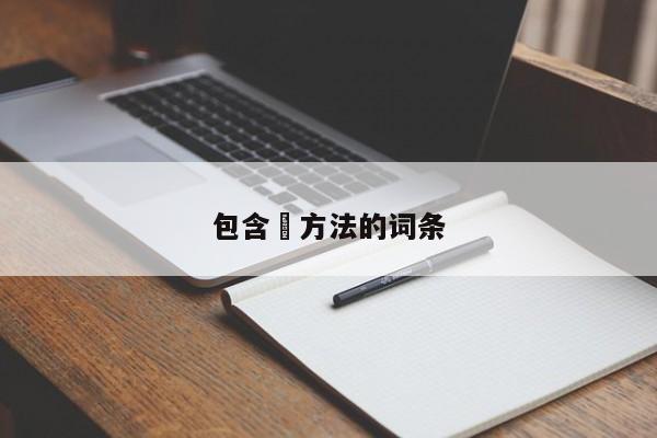 包含冮方法的词条