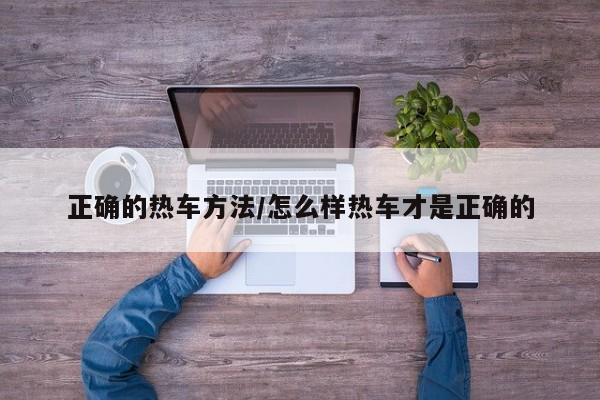 正确的热车方法/怎么样热车才是正确的