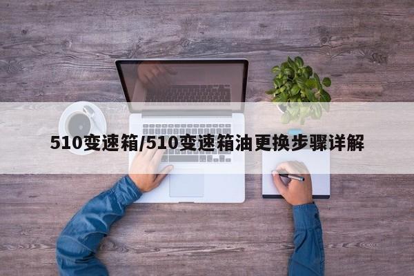 510变速箱/510变速箱油更换步骤详解