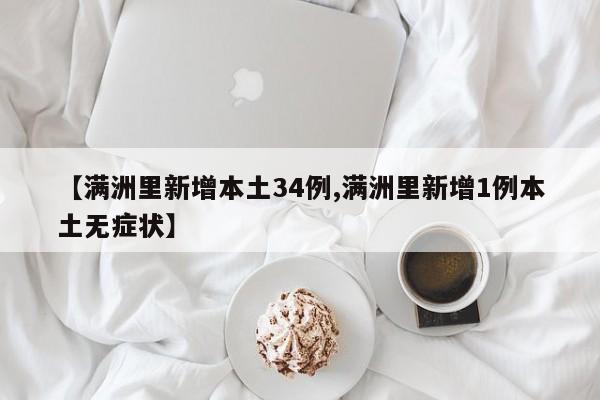 【满洲里新增本土34例,满洲里新增1例本土无症状】