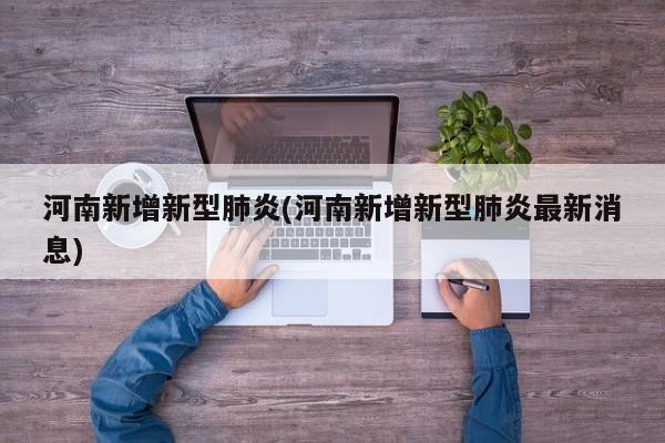 河南新增新型肺炎(河南新增新型肺炎最新消息)