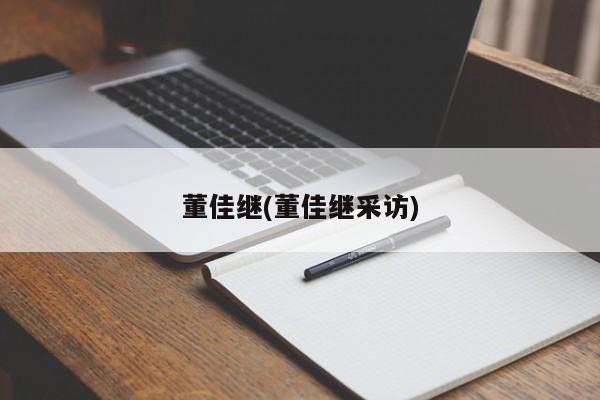 董佳继(董佳继采访)