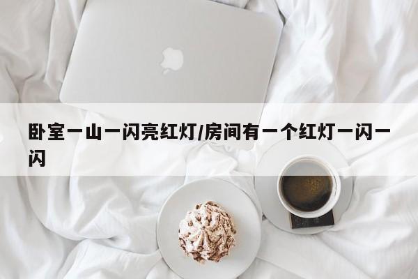 卧室一山一闪亮红灯/房间有一个红灯一闪一闪