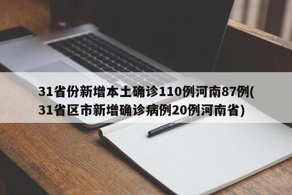 31省份新增本土确诊110例河南87例(31省区市新增确诊病例20例河南省)