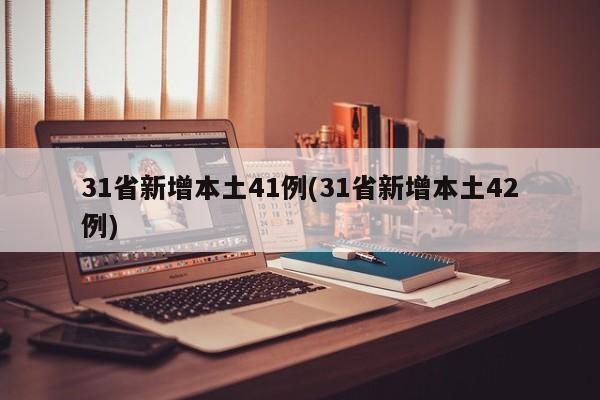 31省新增本土41例(31省新增本土42例)