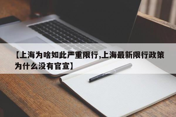 【上海为啥如此严重限行,上海最新限行政策 为什么没有官宣】