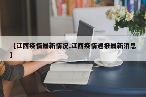 【江西疫情最新情况,江西疫情通报最新消息】
