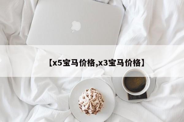 【x5宝马价格,x3宝马价格】