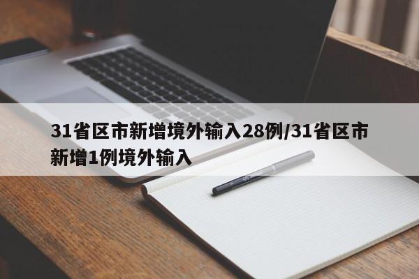 31省区市新增境外输入28例/31省区市新增1例境外输入