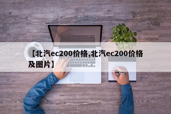 【北汽ec200价格,北汽ec200价格及图片】