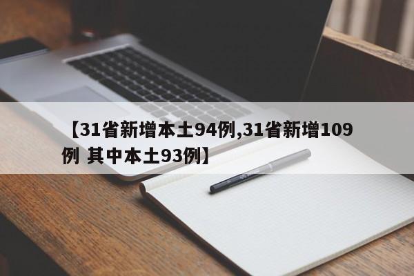 【31省新增本土94例,31省新增109例 其中本土93例】