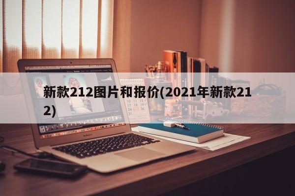 新款212图片和报价(2021年新款212)