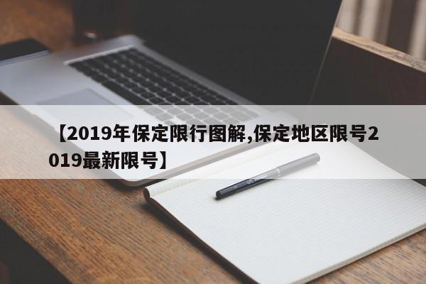 【2019年保定限行图解,保定地区限号2019最新限号】