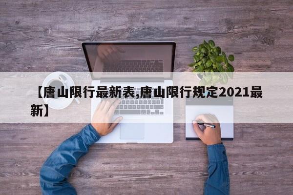 【唐山限行最新表,唐山限行规定2021最新】
