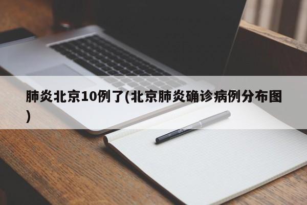 肺炎北京10例了(北京肺炎确诊病例分布图)
