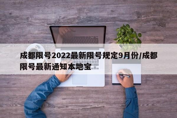 成都限号2022最新限号规定9月份/成都限号最新通知本地宝