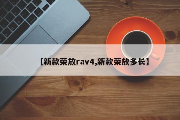 【新款荣放rav4,新款荣放多长】