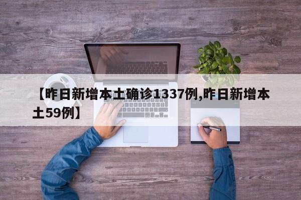 【昨日新增本土确诊1337例,昨日新增本土59例】