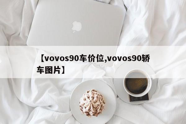 【vovos90车价位,vovos90轿车图片】