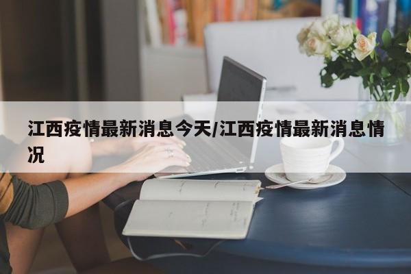 江西疫情最新消息今天/江西疫情最新消息情况