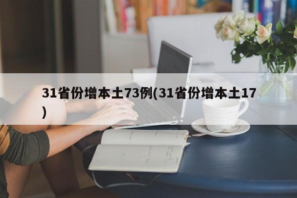 31省份增本土73例(31省份增本土17)