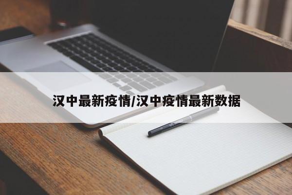 汉中最新疫情/汉中疫情最新数据