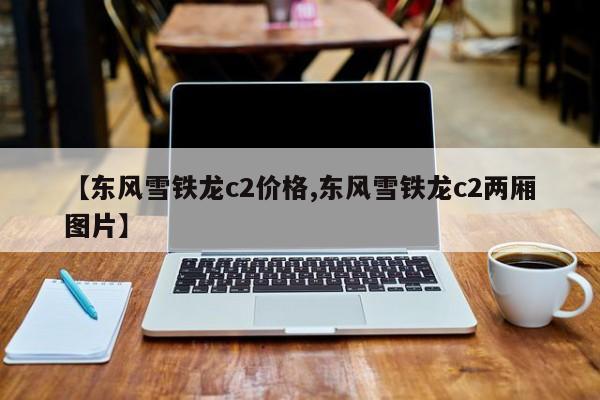 【东风雪铁龙c2价格,东风雪铁龙c2两厢图片】