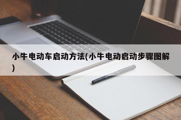 小牛电动车启动方法(小牛电动启动步骤图解)