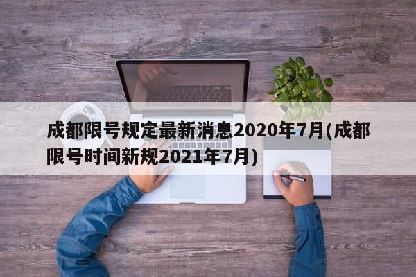 成都限号规定最新消息2020年7月(成都限号时间新规2021年7月)