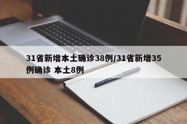 31省新增本土确诊38例/31省新增35例确诊 本土8例