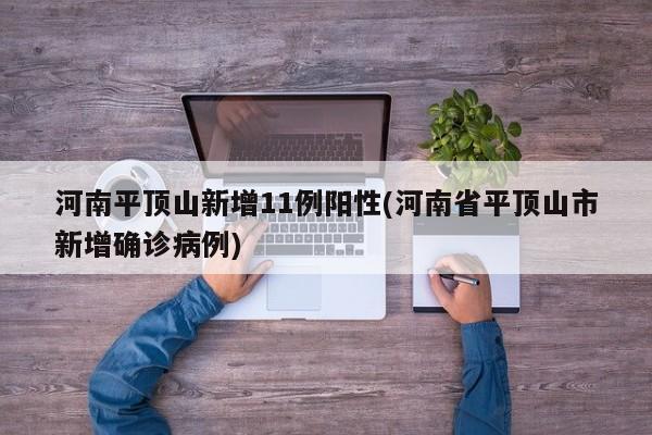 河南平顶山新增11例阳性(河南省平顶山市新增确诊病例)