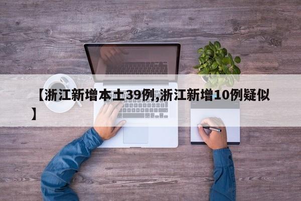 【浙江新增本土39例,浙江新增10例疑似】