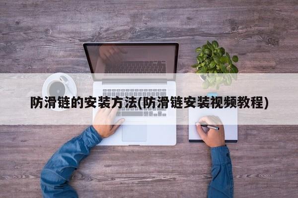 防滑链的安装方法(防滑链安装视频教程)
