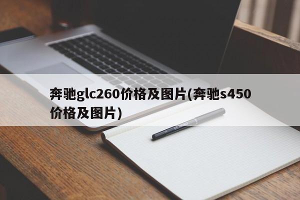 奔驰glc260价格及图片(奔驰s450价格及图片)
