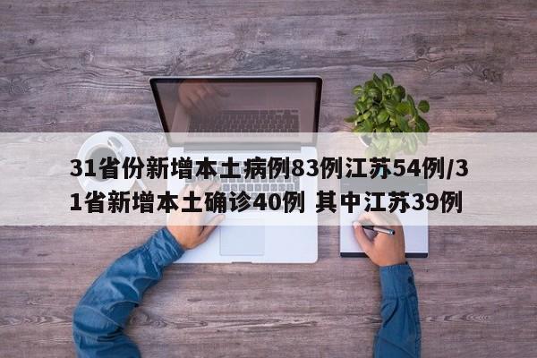 31省份新增本土病例83例江苏54例/31省新增本土确诊40例 其中江苏39例