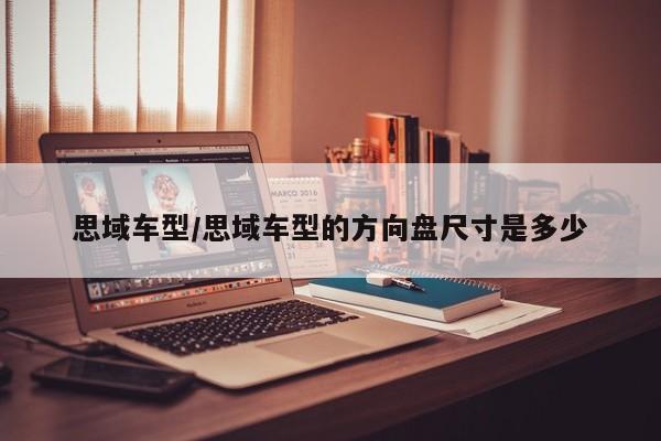 思域车型/思域车型的方向盘尺寸是多少
