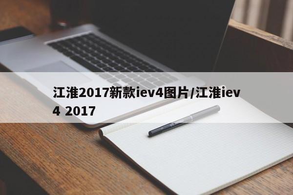 江淮2017新款iev4图片/江淮iev4 2017