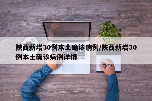 陕西新增30例本土确诊病例/陕西新增30例本土确诊病例详情