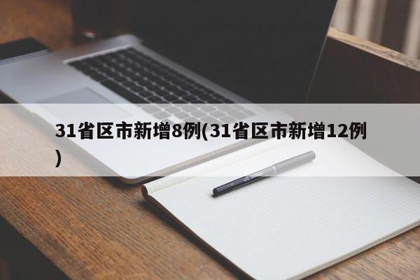 31省区市新增8例(31省区市新增12例)