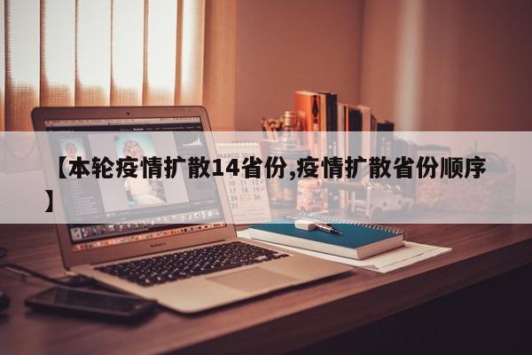 【本轮疫情扩散14省份,疫情扩散省份顺序】
