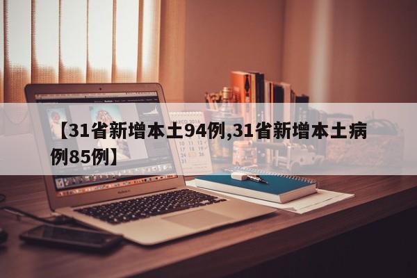 【31省新增本土94例,31省新增本土病例85例】