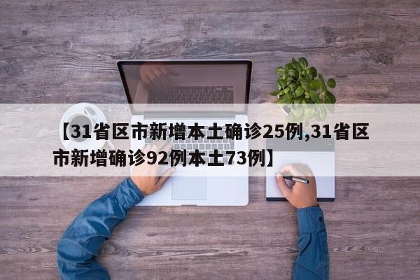 【31省区市新增本土确诊25例,31省区市新增确诊92例本土73例】