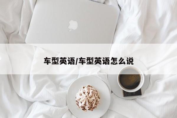 车型英语/车型英语怎么说